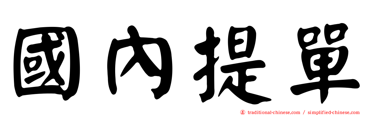 國內提單