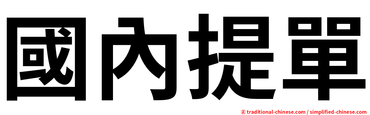 國內提單