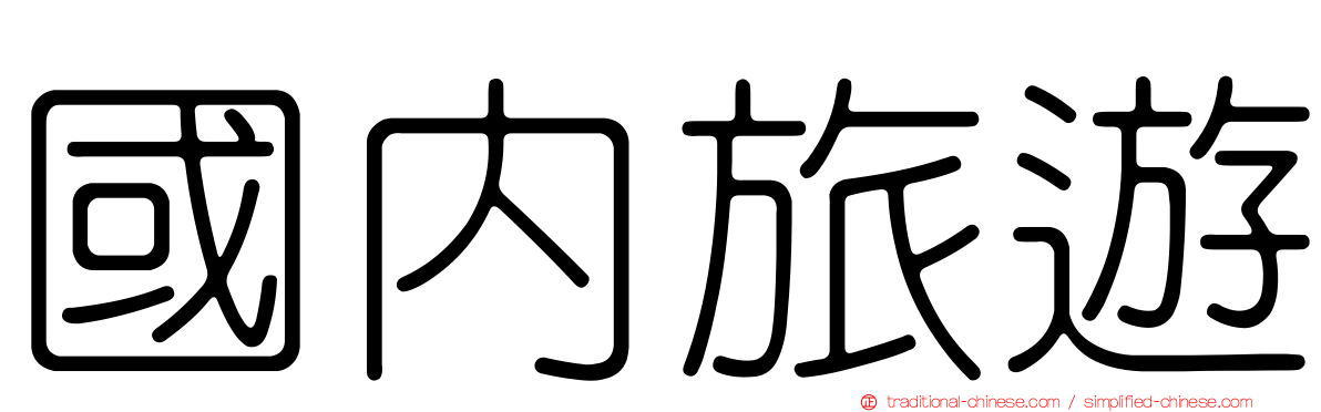 國內旅遊
