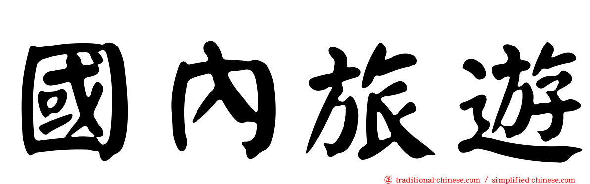 國內旅遊