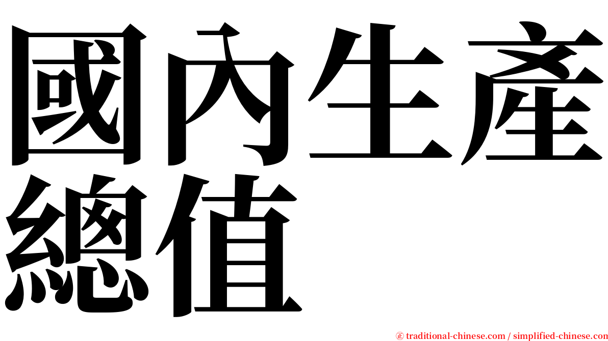國內生產總值 serif font