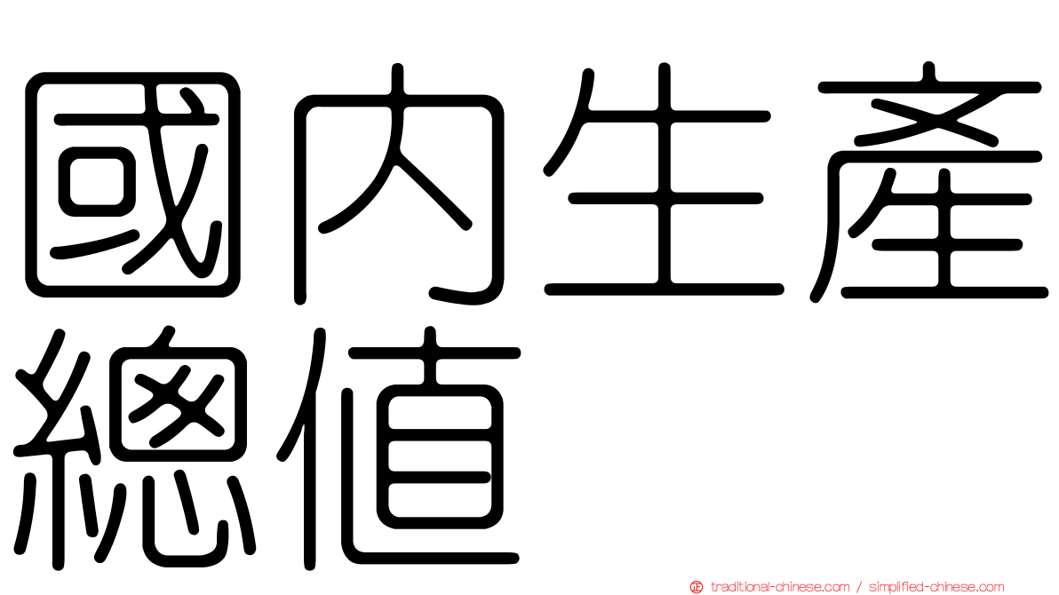國內生產總值