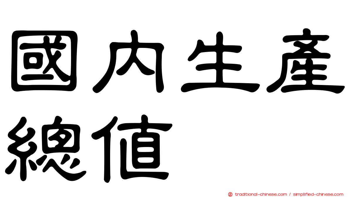國內生產總值