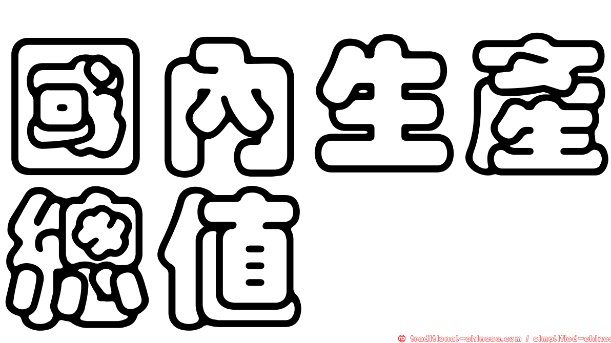 國內生產總值