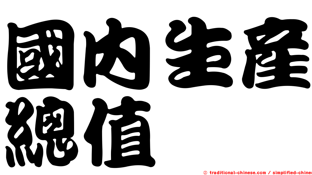 國內生產總值