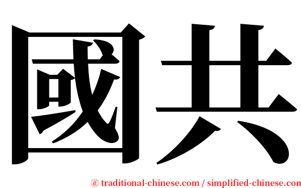 國共 serif font