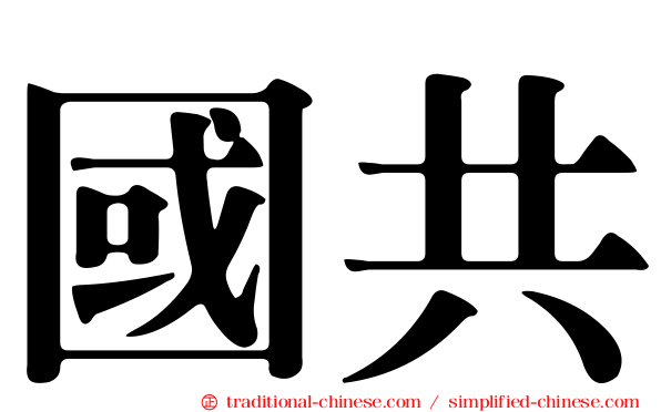 國共