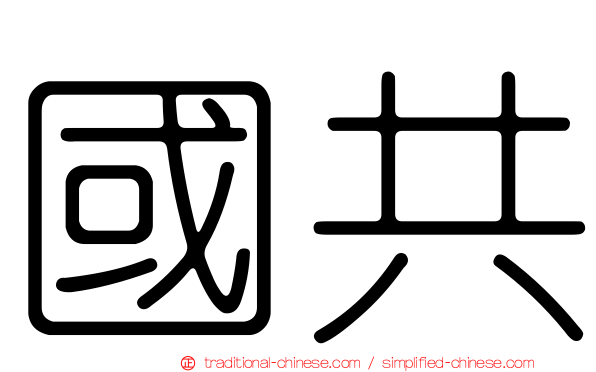 國共