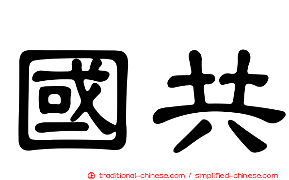 國共