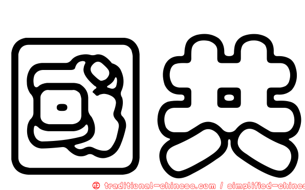 國共