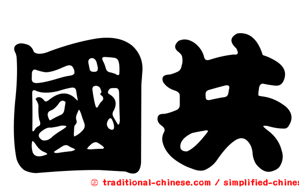 國共