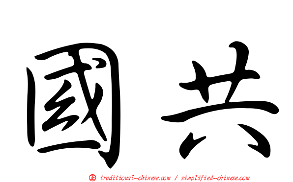 國共