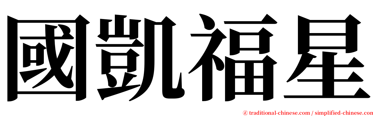 國凱福星 serif font