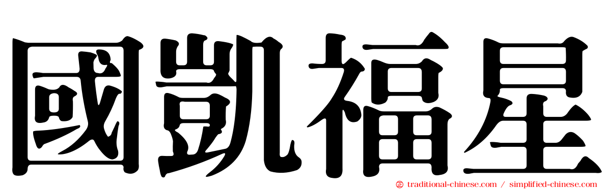 國凱福星