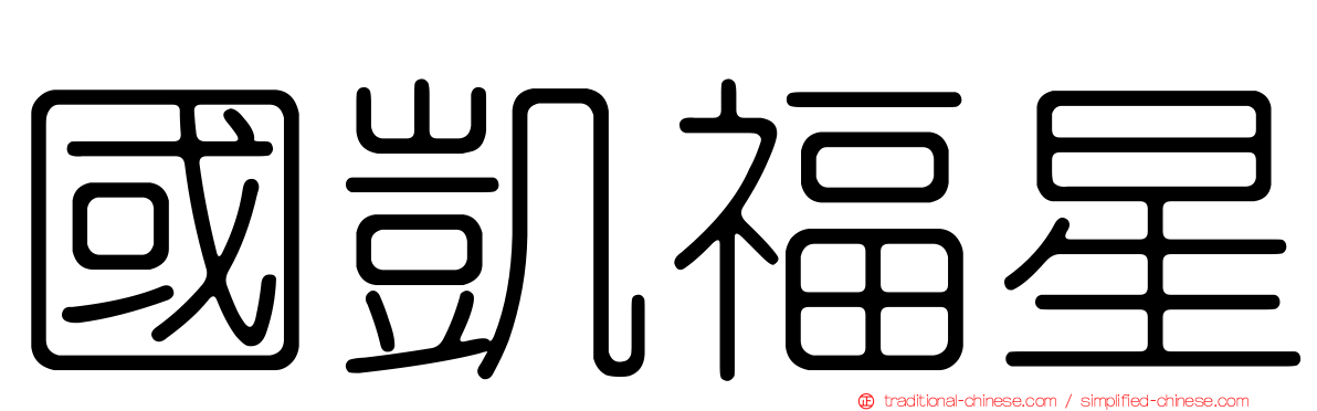 國凱福星