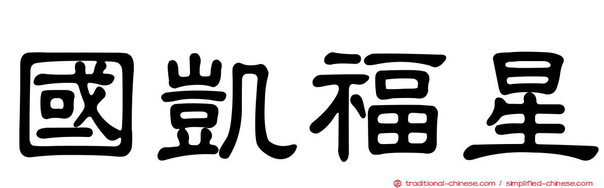 國凱福星