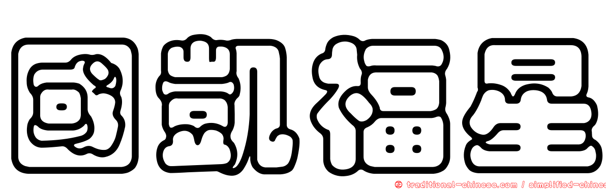 國凱福星