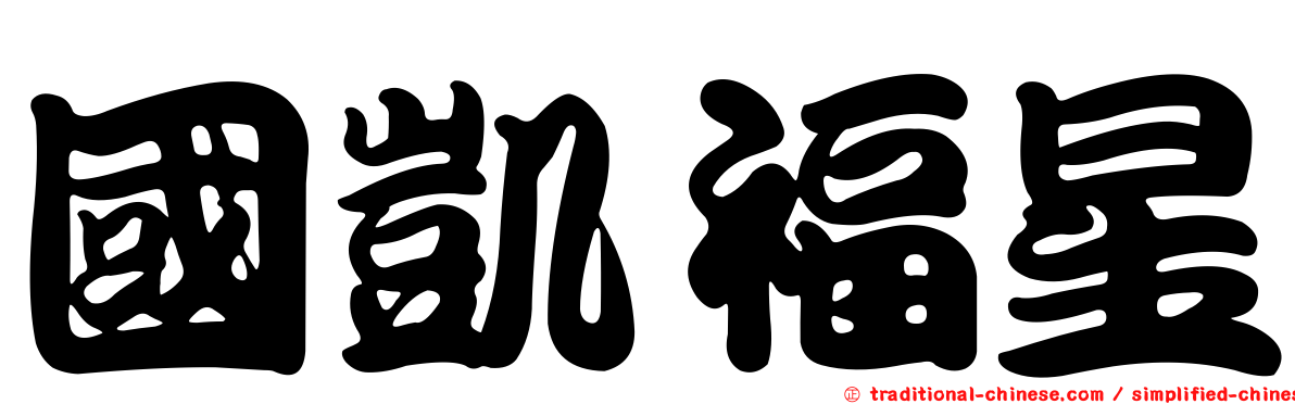 國凱福星
