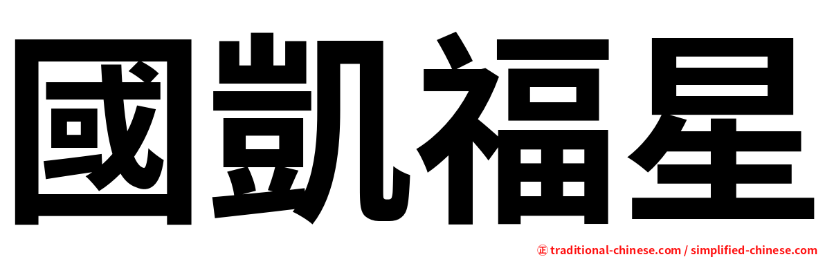 國凱福星
