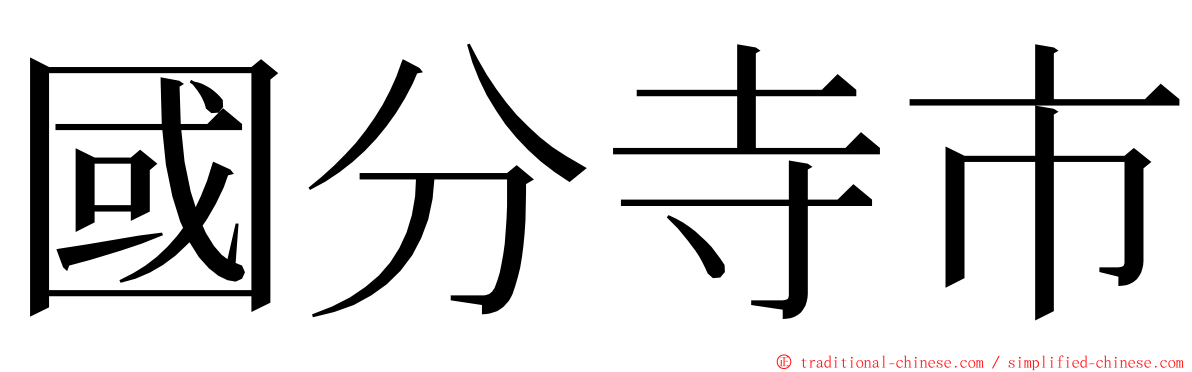 國分寺市 ming font