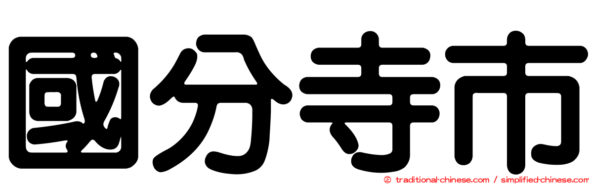 國分寺市