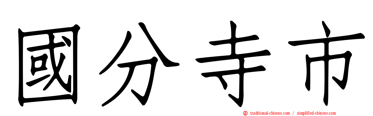 國分寺市