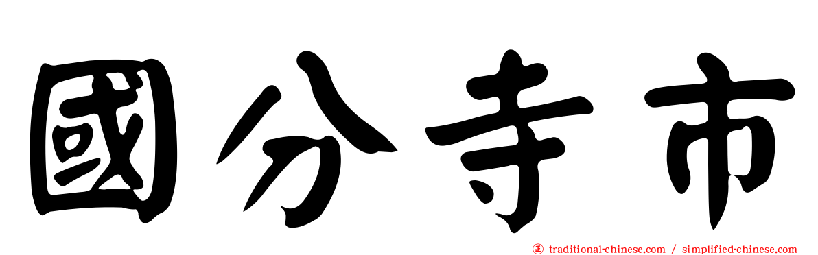國分寺市