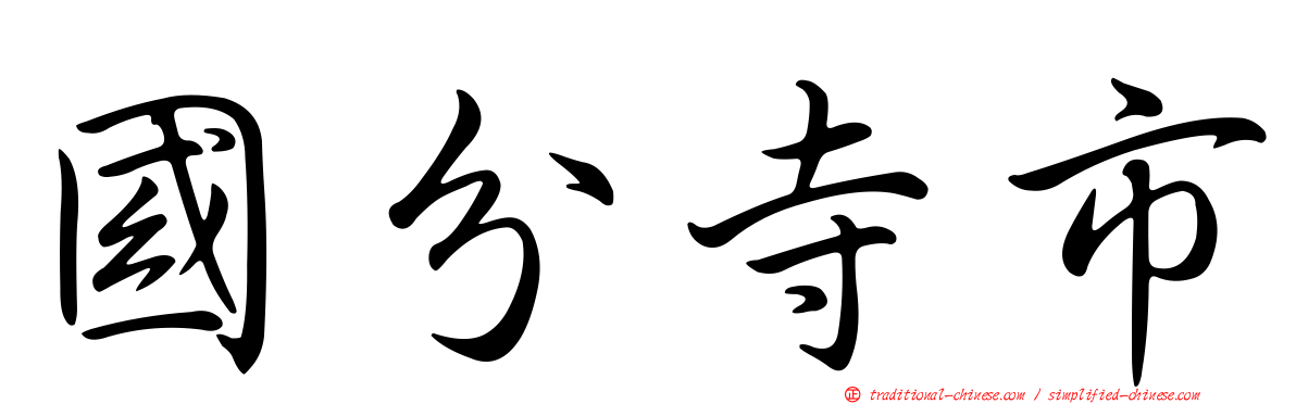 國分寺市