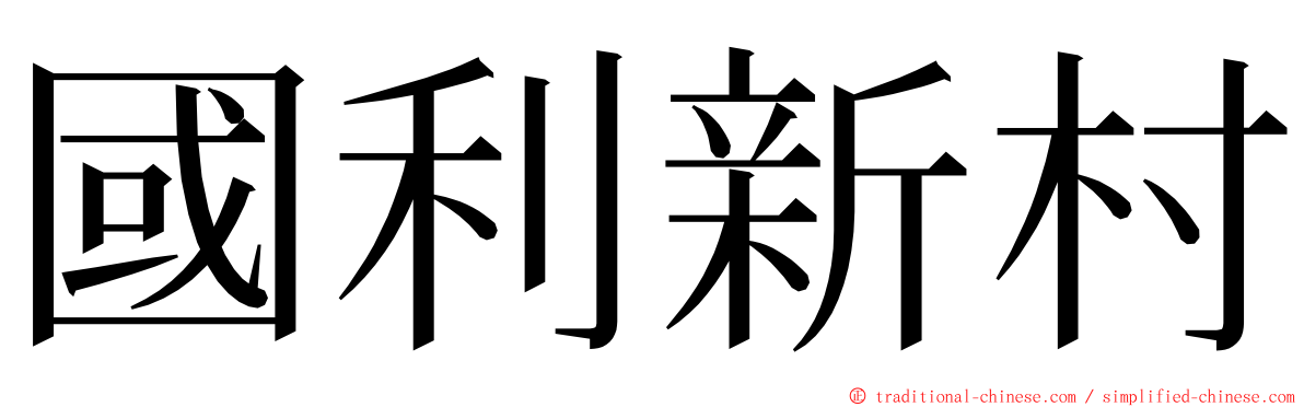 國利新村 ming font
