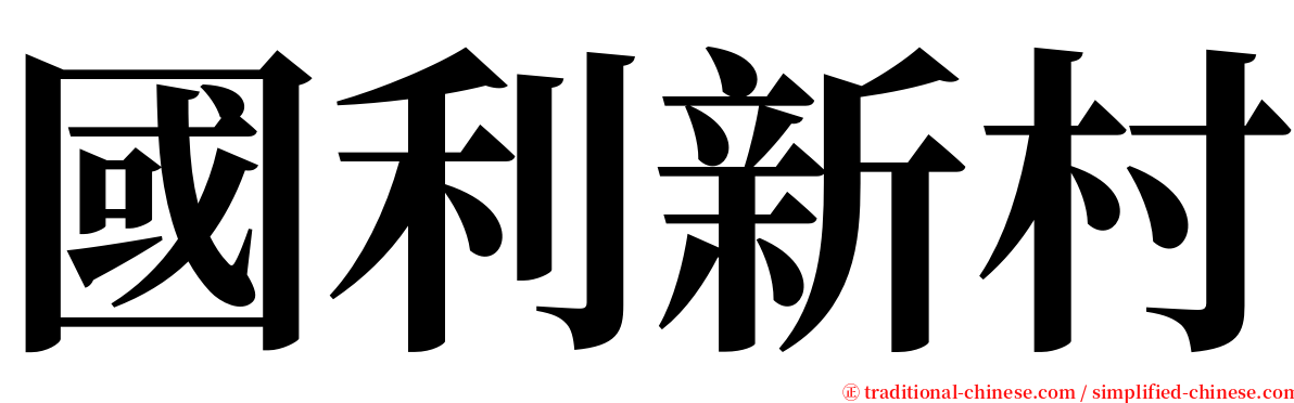 國利新村 serif font