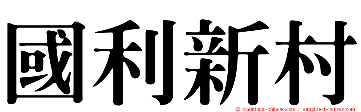 國利新村