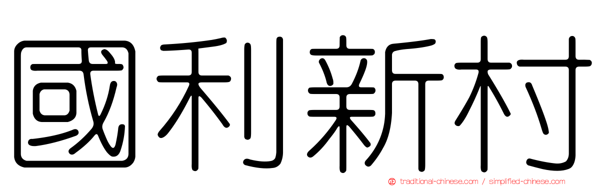 國利新村