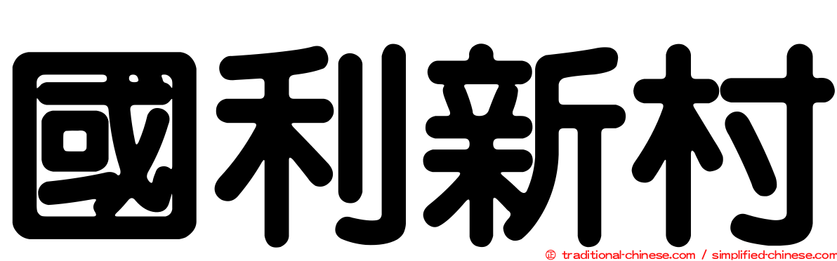 國利新村