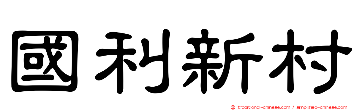 國利新村