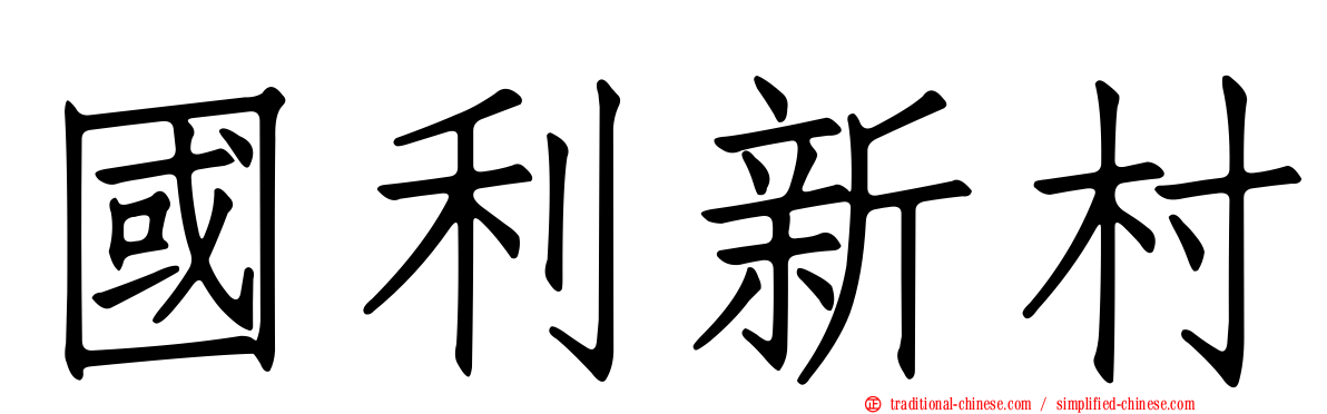 國利新村