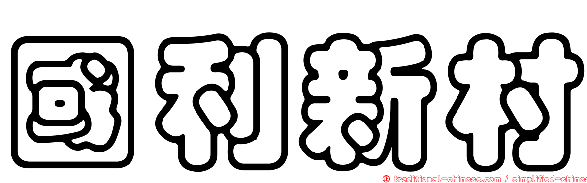 國利新村