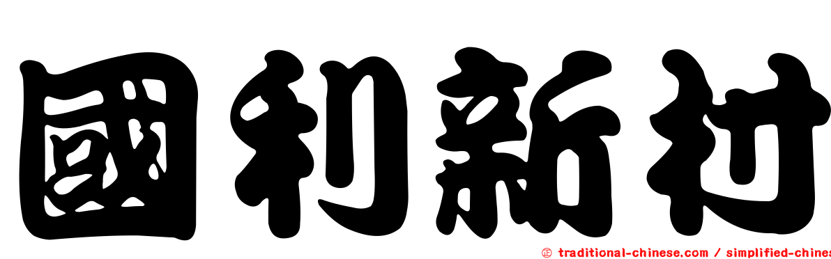 國利新村
