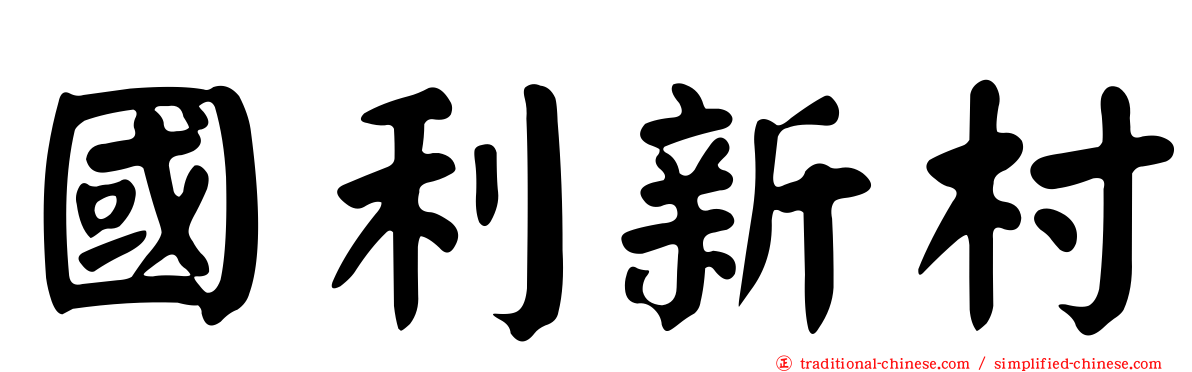 國利新村