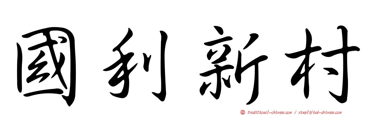 國利新村
