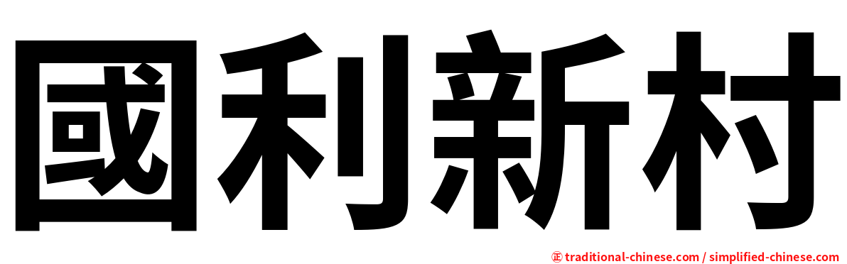 國利新村