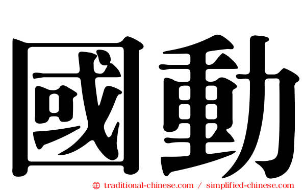 國動