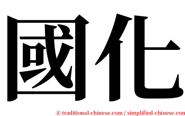 國化 serif font