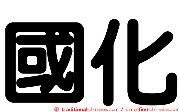 國化
