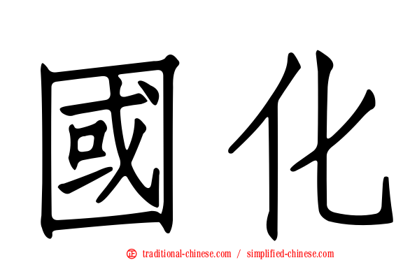國化