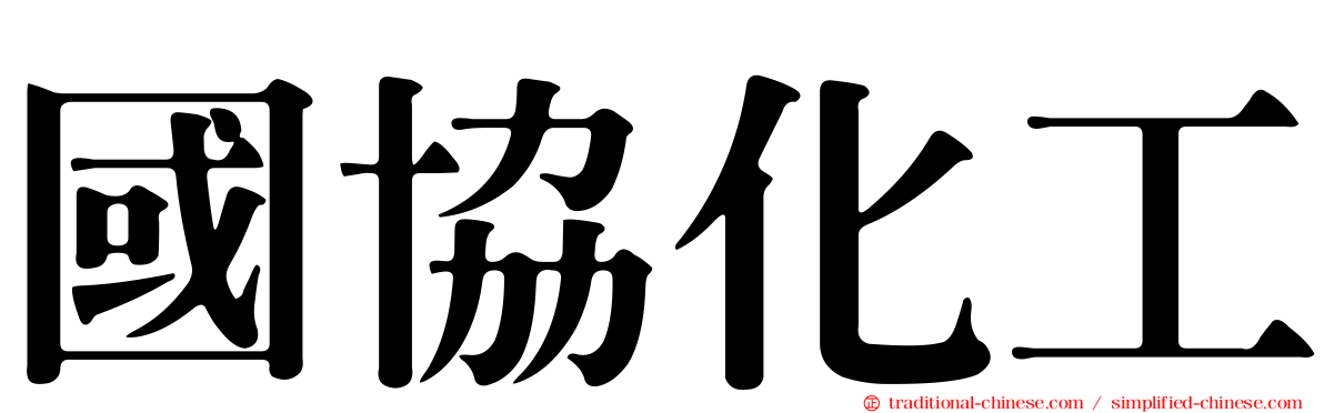 國協化工