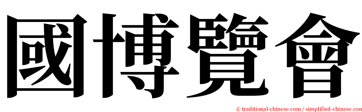 國博覽會 serif font