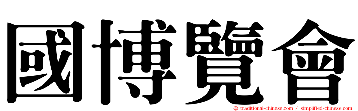 國博覽會
