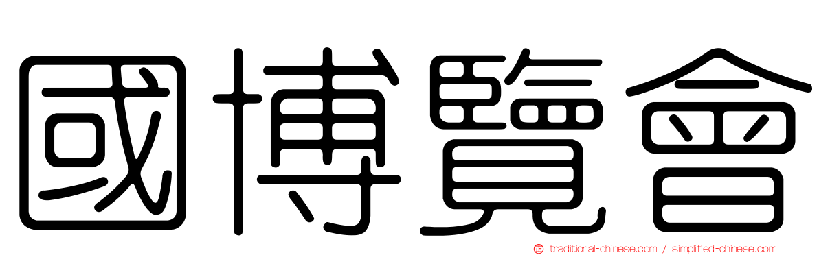 國博覽會