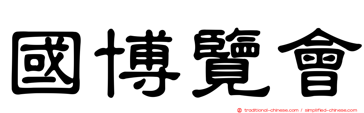 國博覽會
