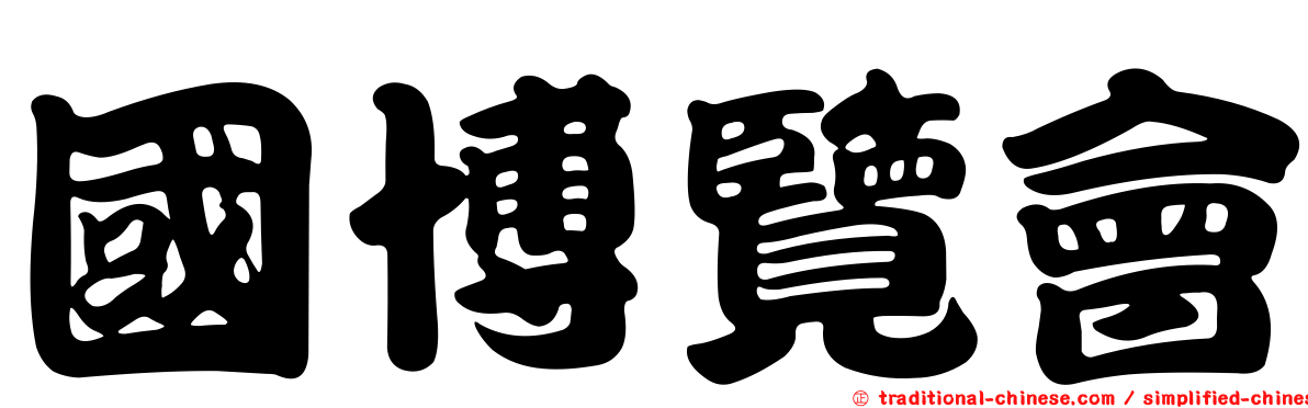 國博覽會